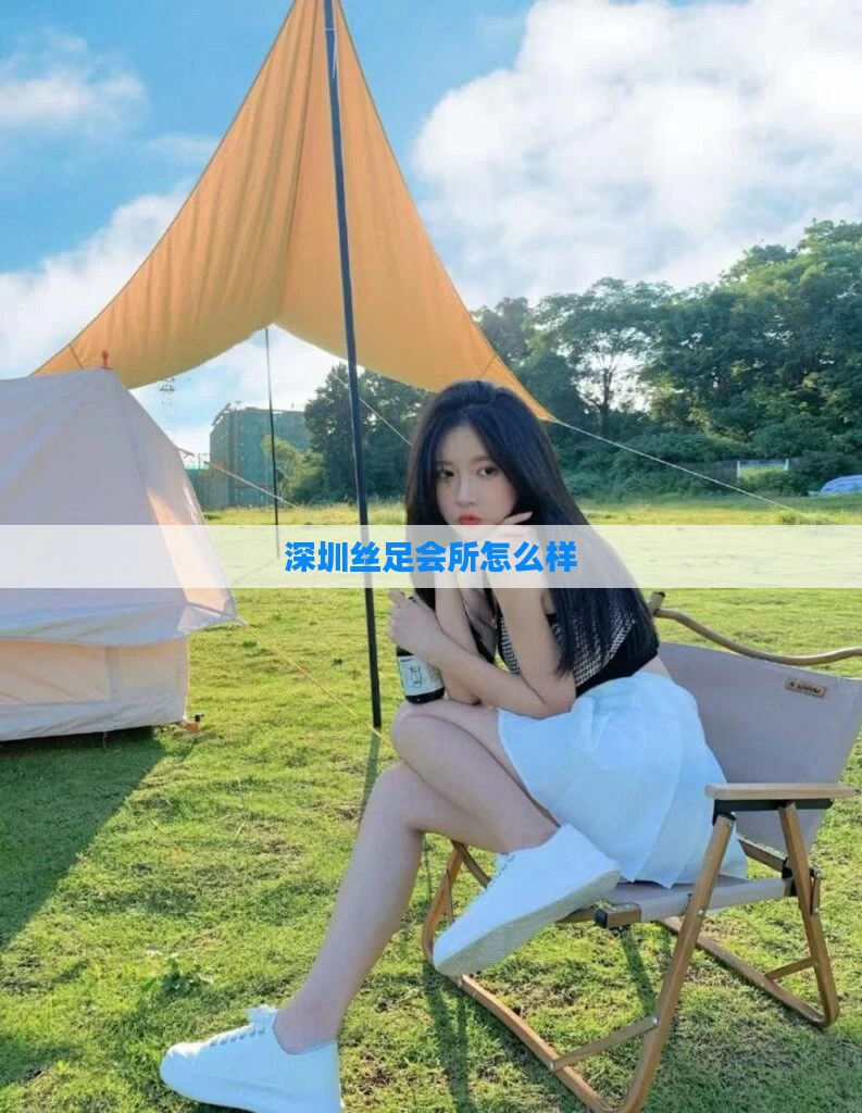 深圳丝足会所怎么样