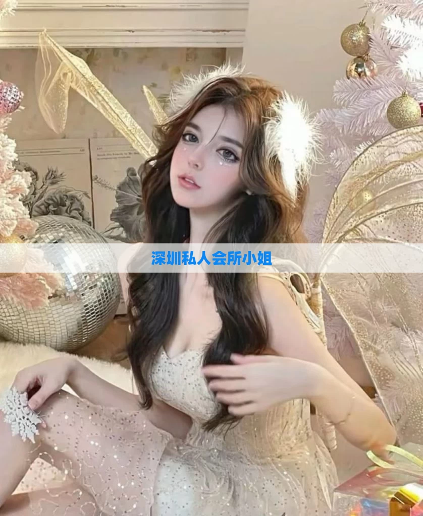 深圳私人会所小姐
