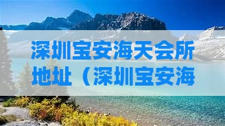 深圳宝安海天会所地址(深圳宝安海天会所地址在哪里)