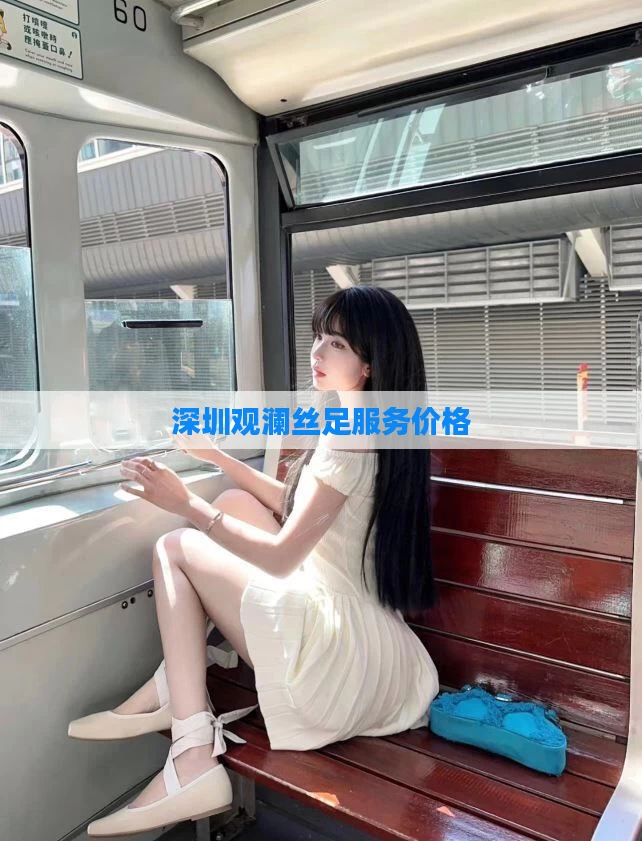 深圳观澜丝足服务价格