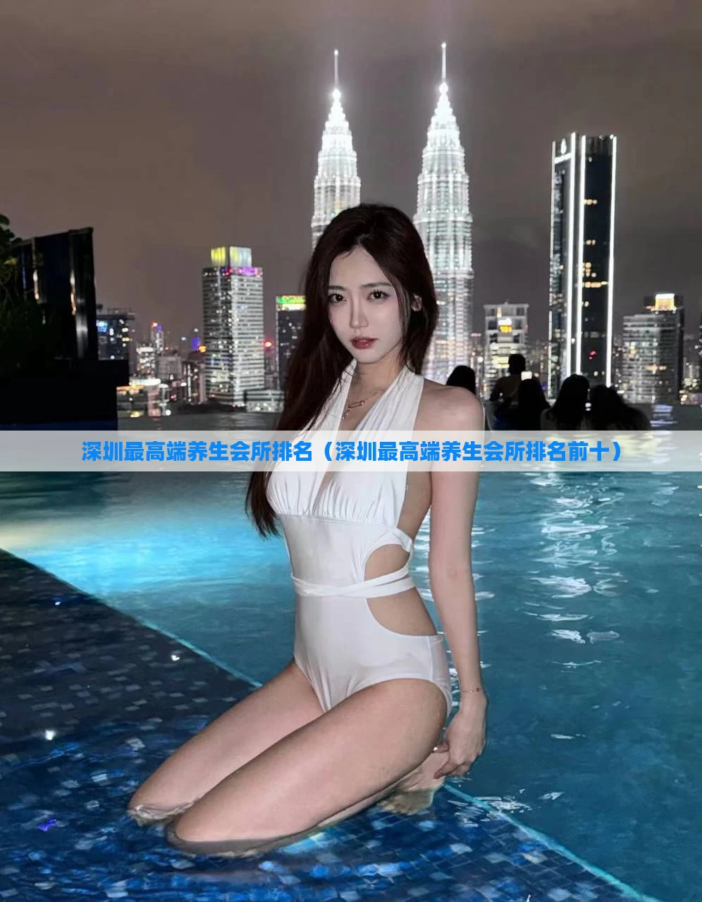 深圳最高端养生会所排名(深圳最高端养生会所排名前十)