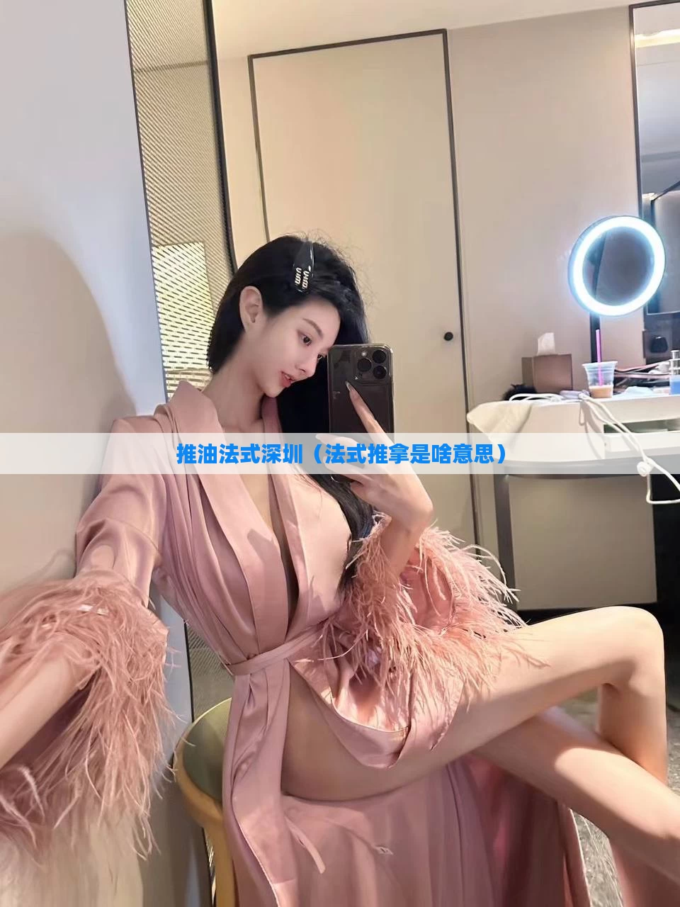 推油法式深圳(法式推拿是啥意思)