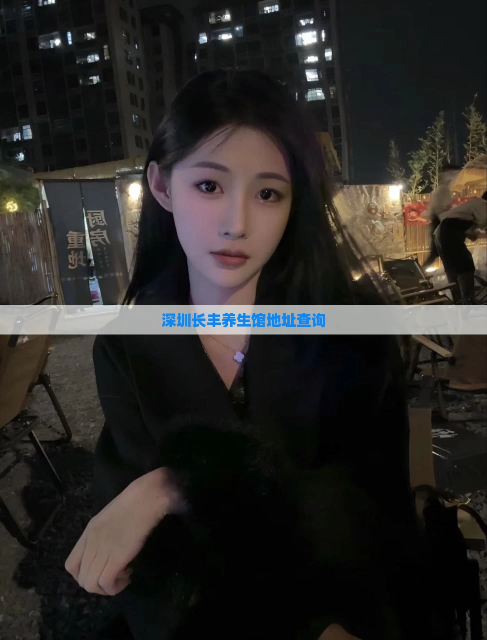 深圳长丰养生馆地址查询