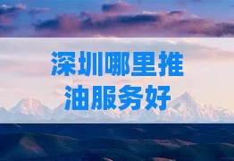 深圳哪里推油服务好