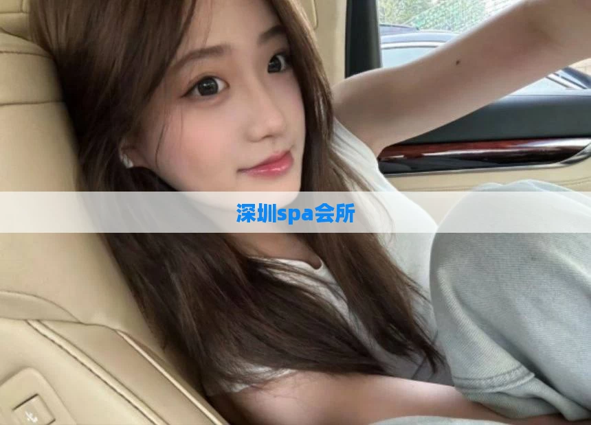 深圳spa会所