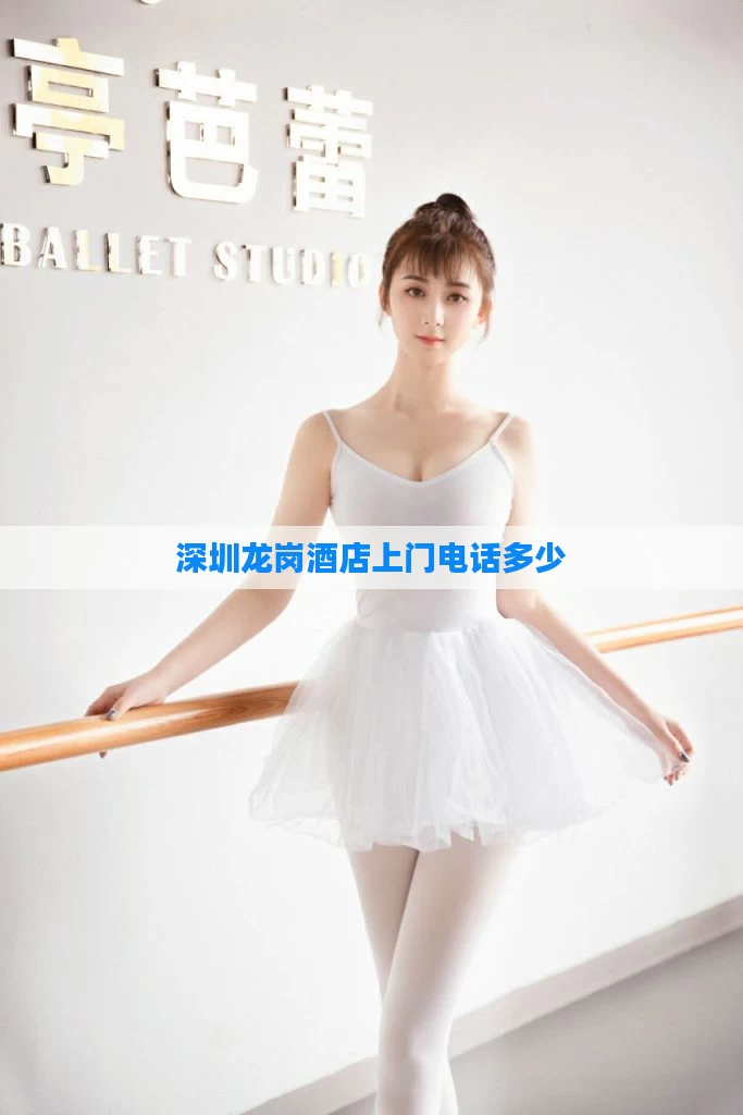 深圳龙岗酒店上门电话多少