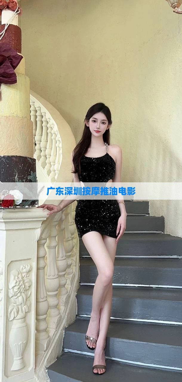 广东深圳按摩推油电影