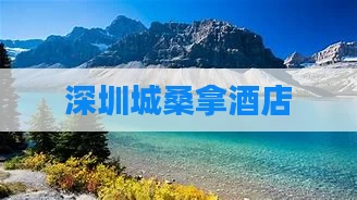 深圳城桑拿酒店