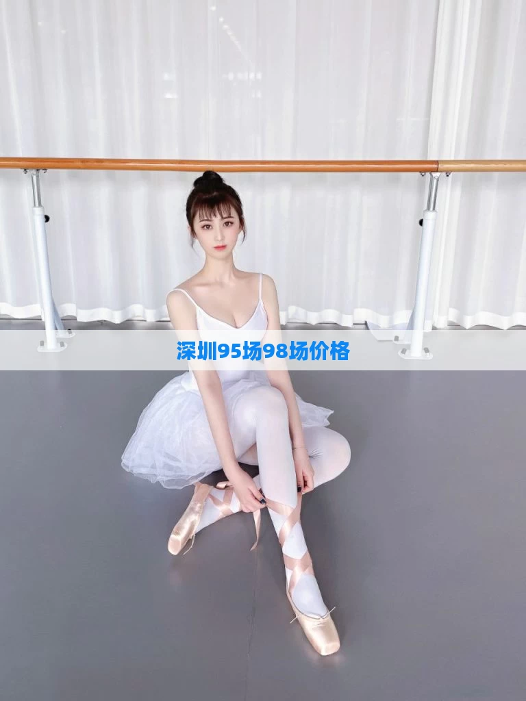 深圳95场98场价格