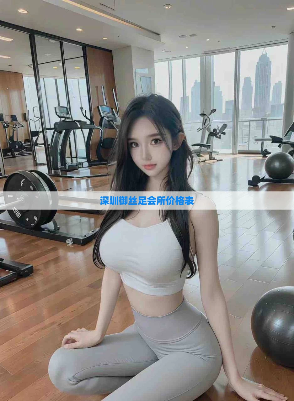 深圳御丝足会所价格表