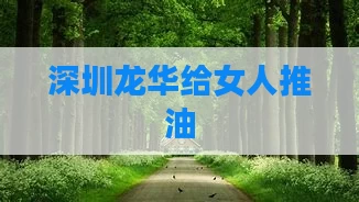 深圳龙华给女人推油