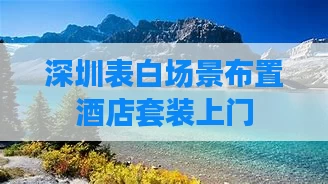 深圳表白场景布置酒店套装上门
