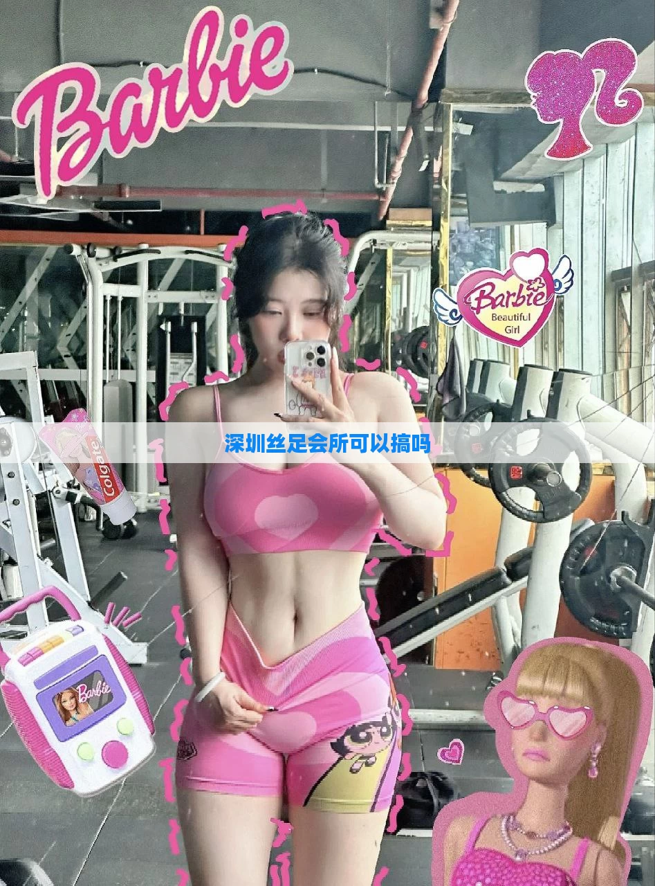 深圳丝足会所可以搞吗