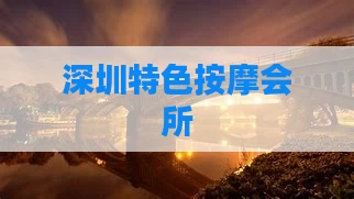 深圳特色按摩会所