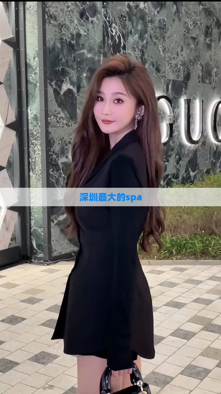 深圳最大的spa