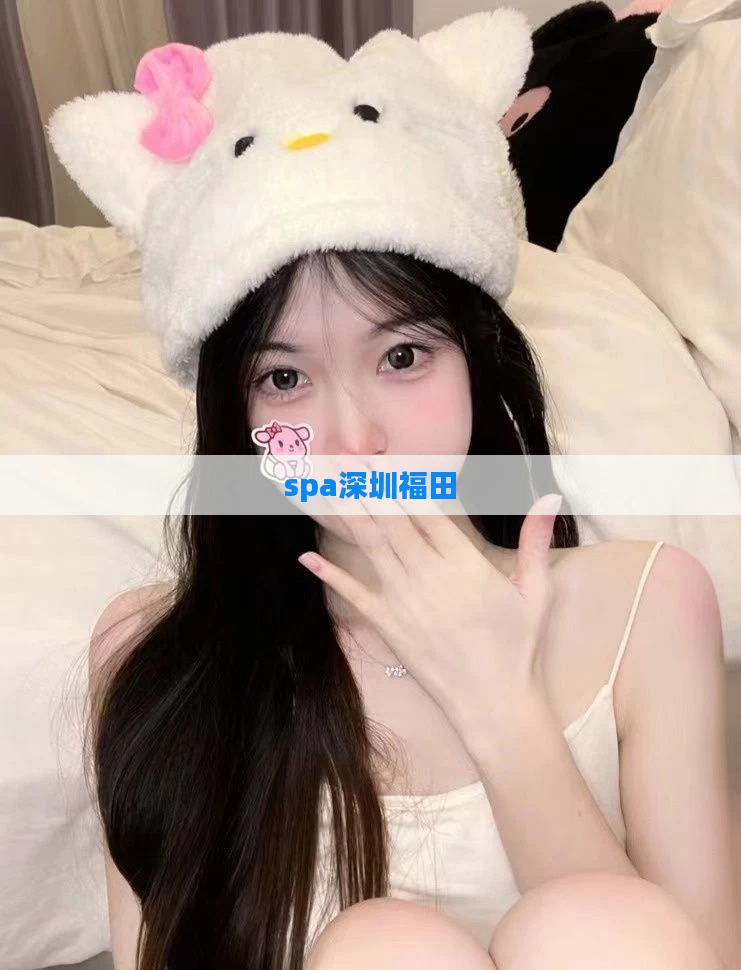 spa深圳福田