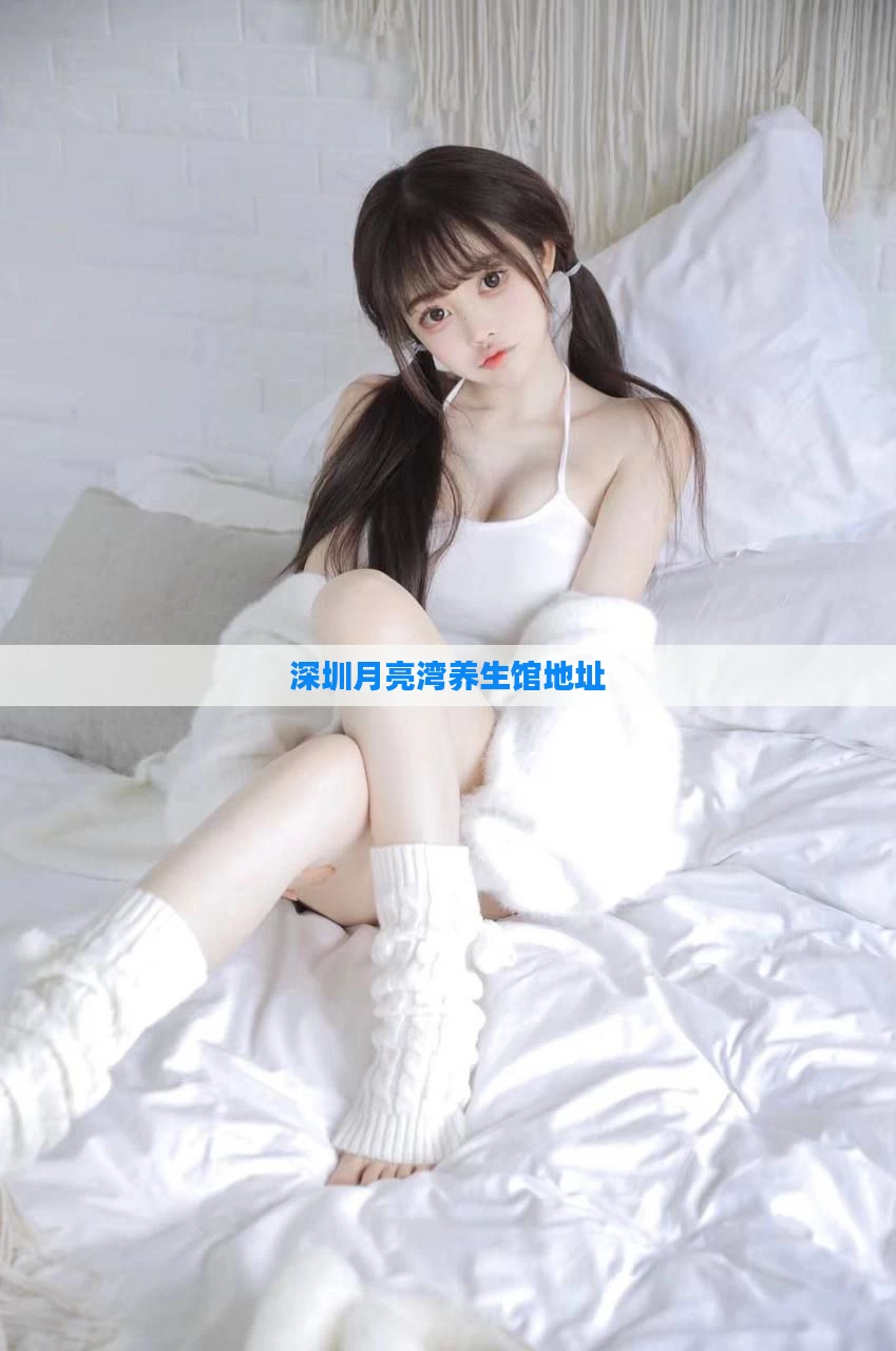 深圳月亮湾养生馆地址