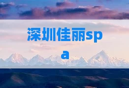 深圳佳丽spa