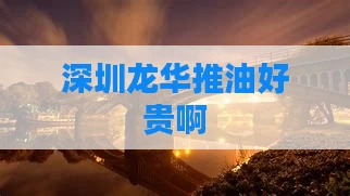 深圳龙华推油好贵啊