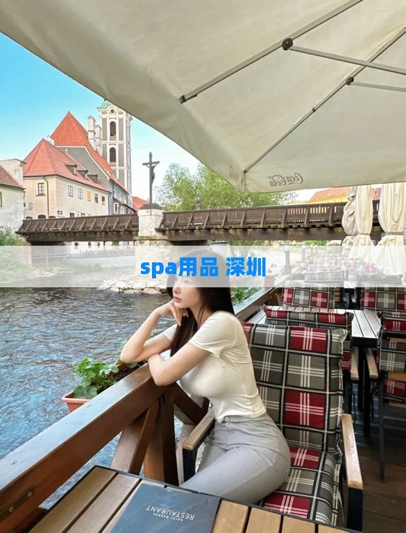 spa用品 深圳