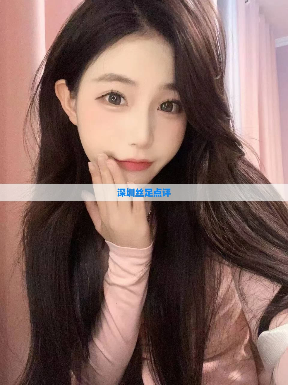 深圳丝足点评