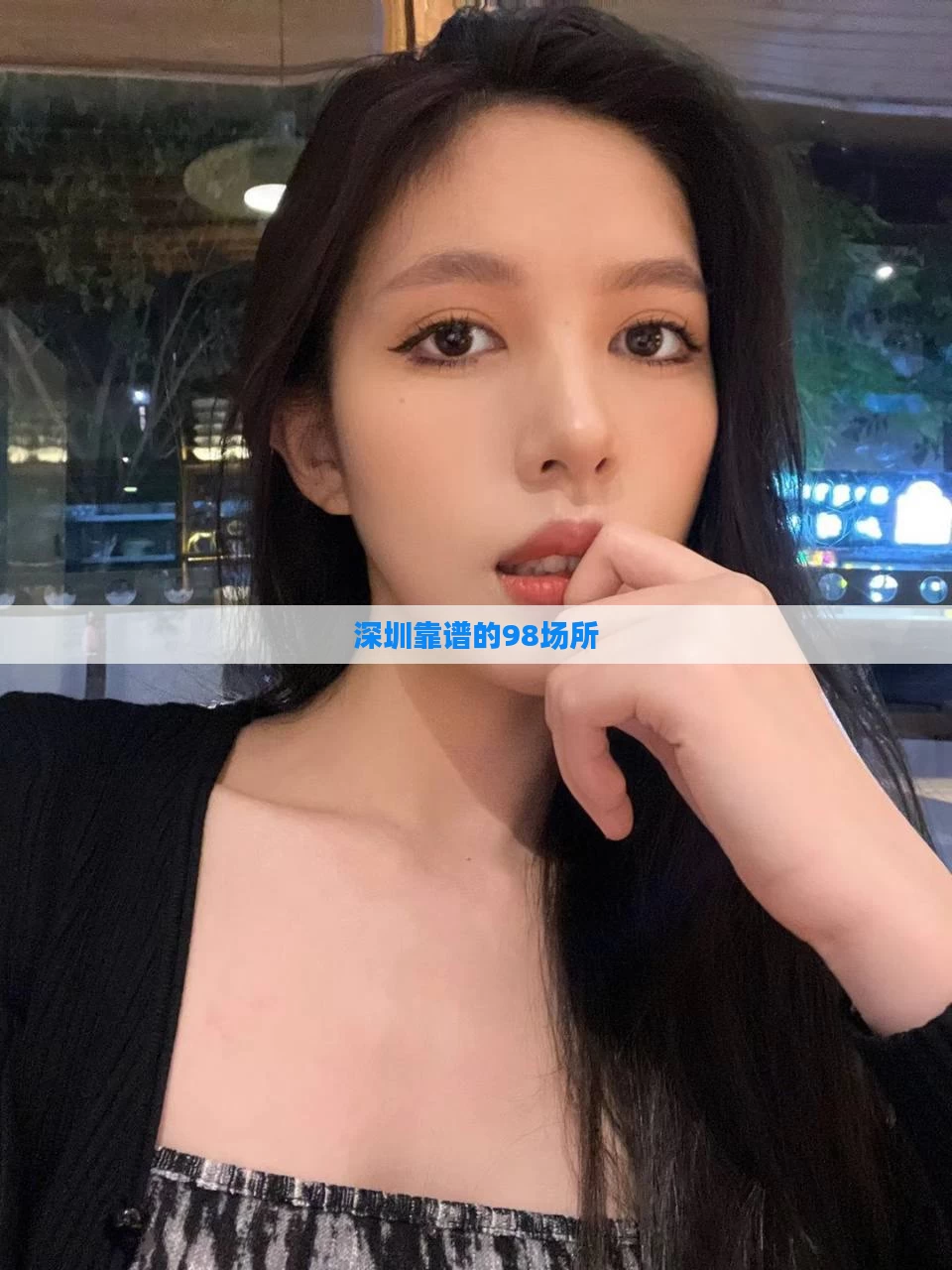 深圳靠谱的98场所