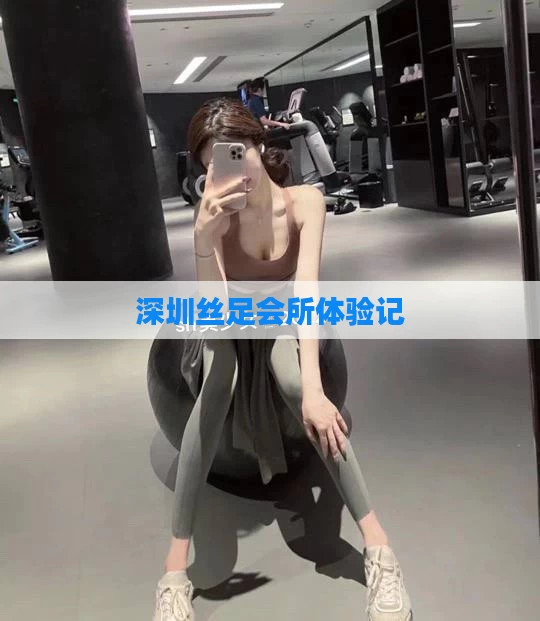 深圳丝足会所体验记