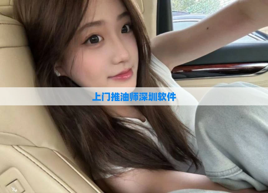 上门推油师深圳软件