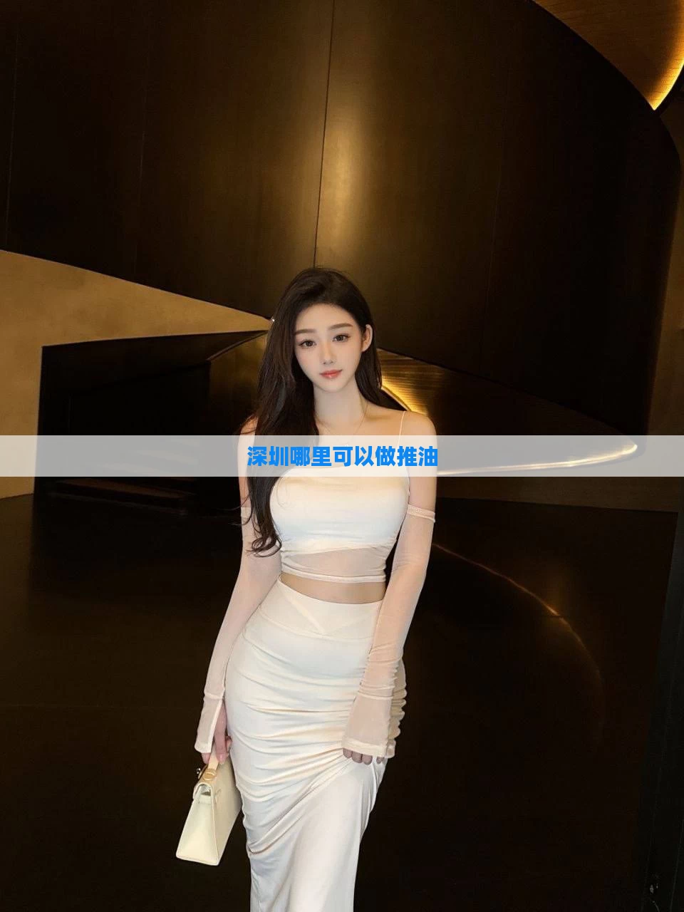 深圳哪里可以做推油