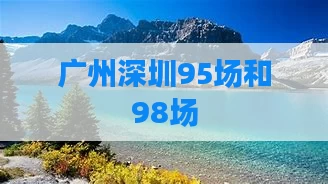 广州深圳95场和98场