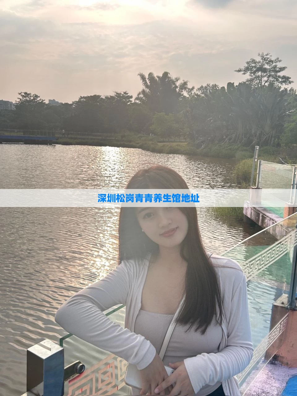 深圳松岗青青养生馆地址