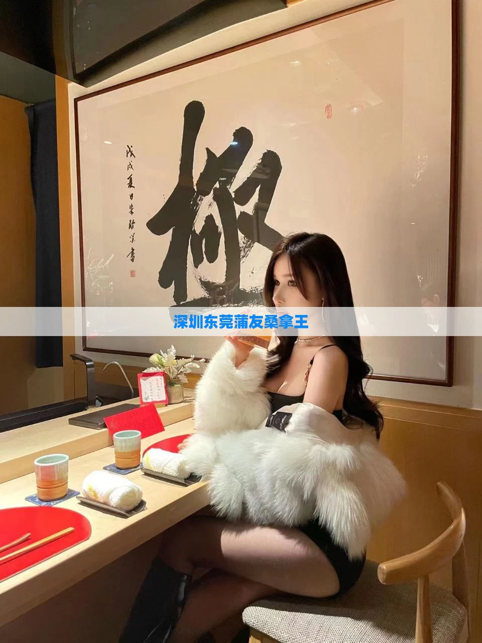 深圳东莞蒲友桑拿王