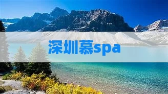 深圳慕spa