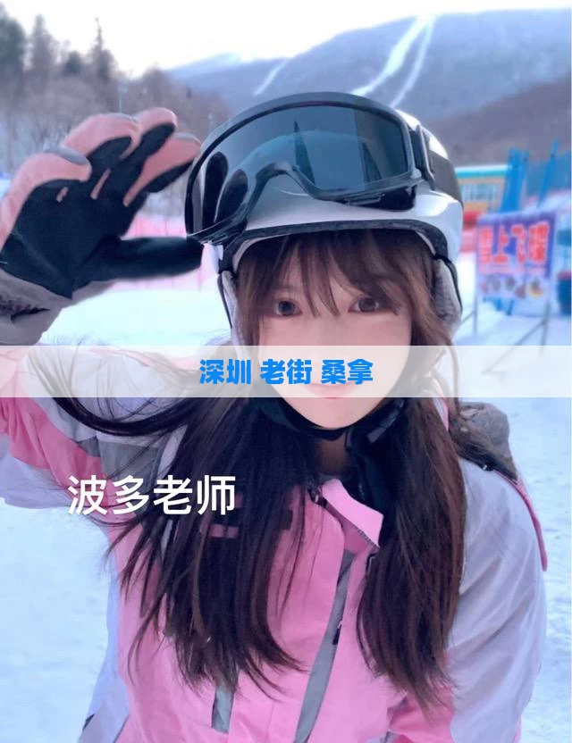 深圳 老街 桑拿