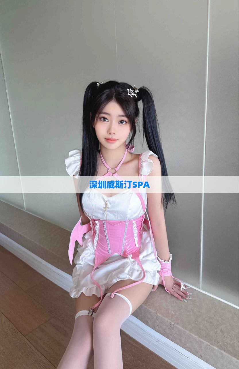 深圳威斯汀SPA