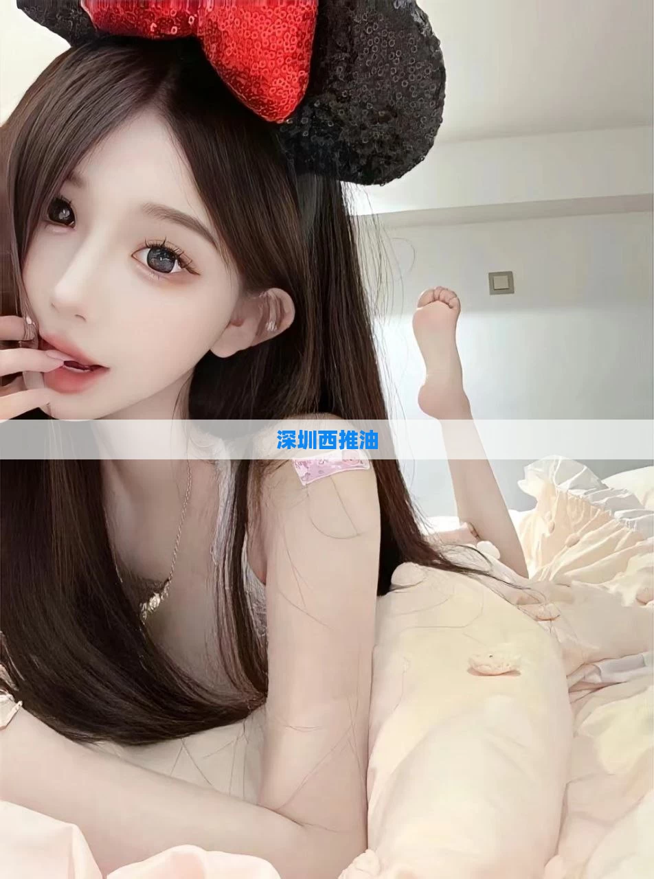 深圳西推油