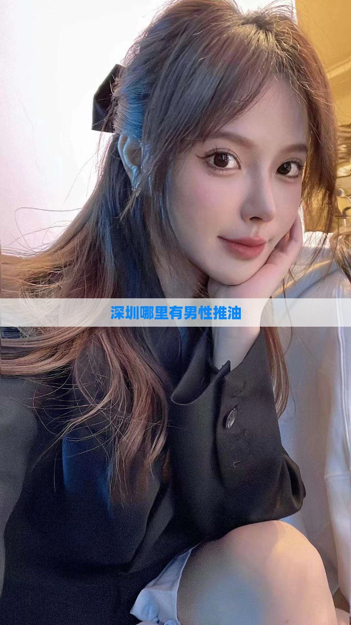 深圳哪里有男性推油