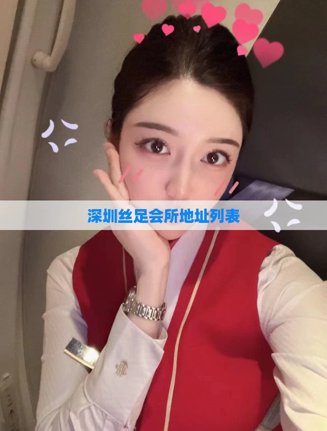 深圳丝足会所地址列表