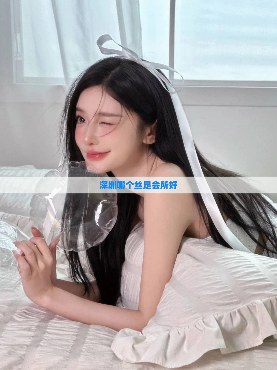 深圳哪个丝足会所好