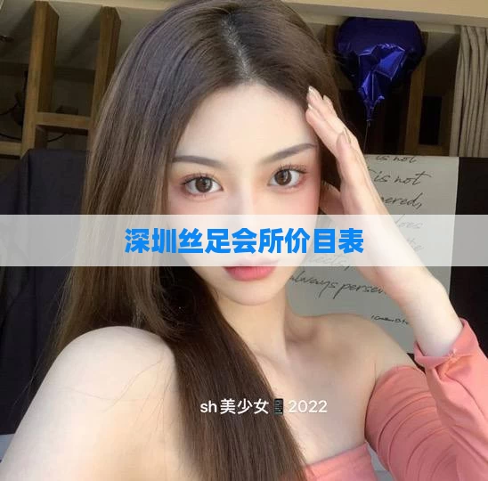深圳丝足会所价目表