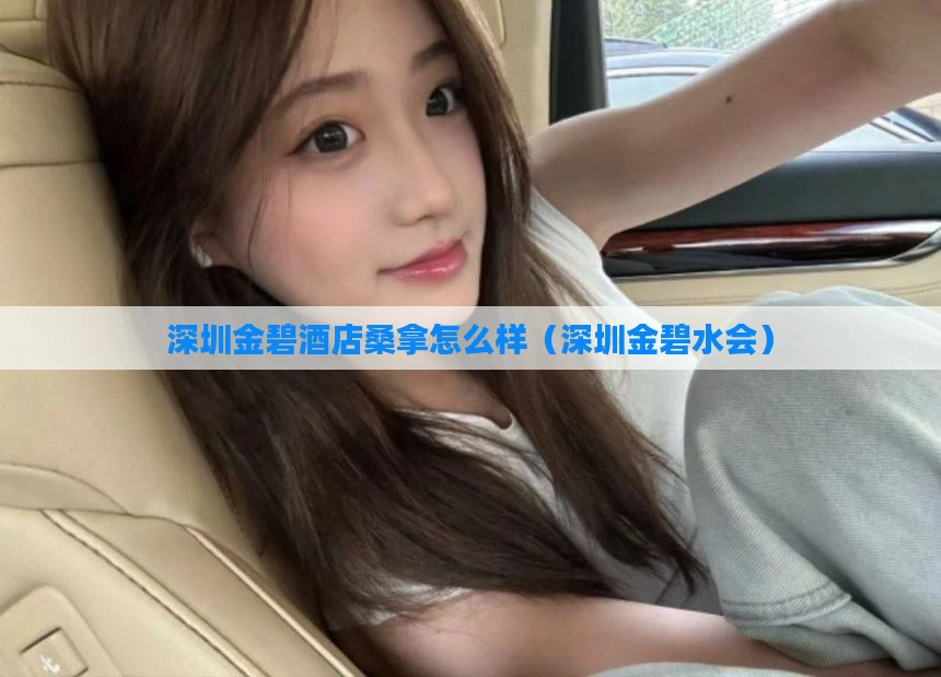 深圳金碧酒店桑拿怎么样(深圳金碧水会)