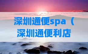 深圳通便spa（深圳通便利店消费）