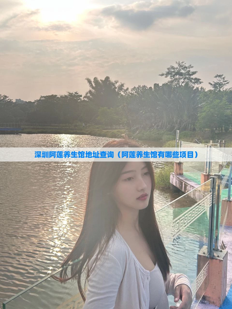 深圳阿莲养生馆地址查询（阿莲养生馆有哪些项目）