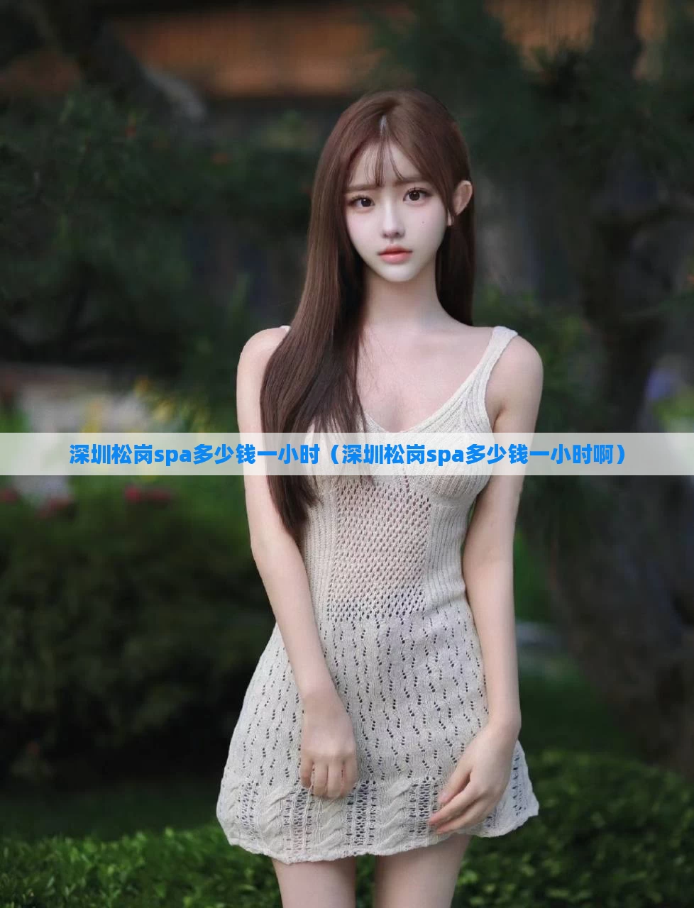 深圳松岗spa多少钱一小时(深圳松岗spa多少钱一小时啊)