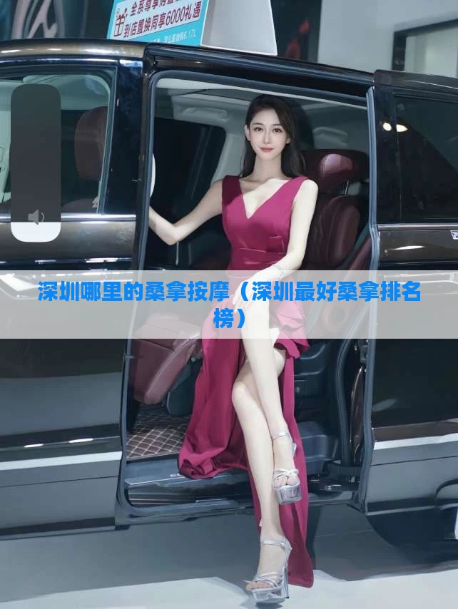 深圳哪里的桑拿按摩(深圳最好桑拿排名榜)