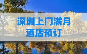 深圳上门满月酒店预订