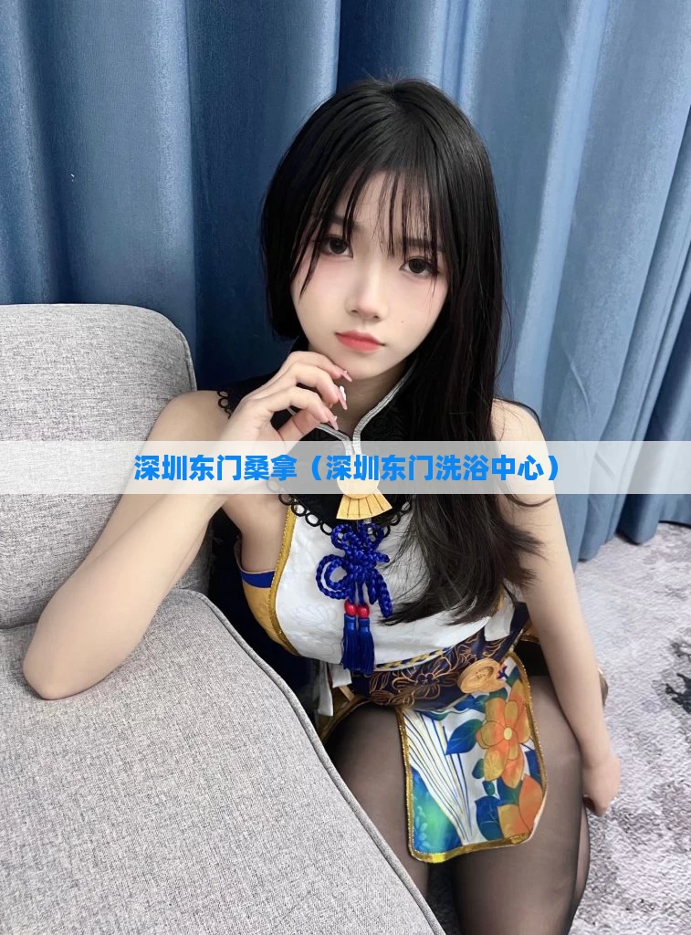 深圳东门桑拿（深圳东门洗浴中心）