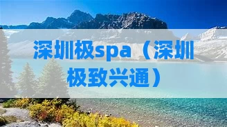 深圳极spa(深圳极致兴通)