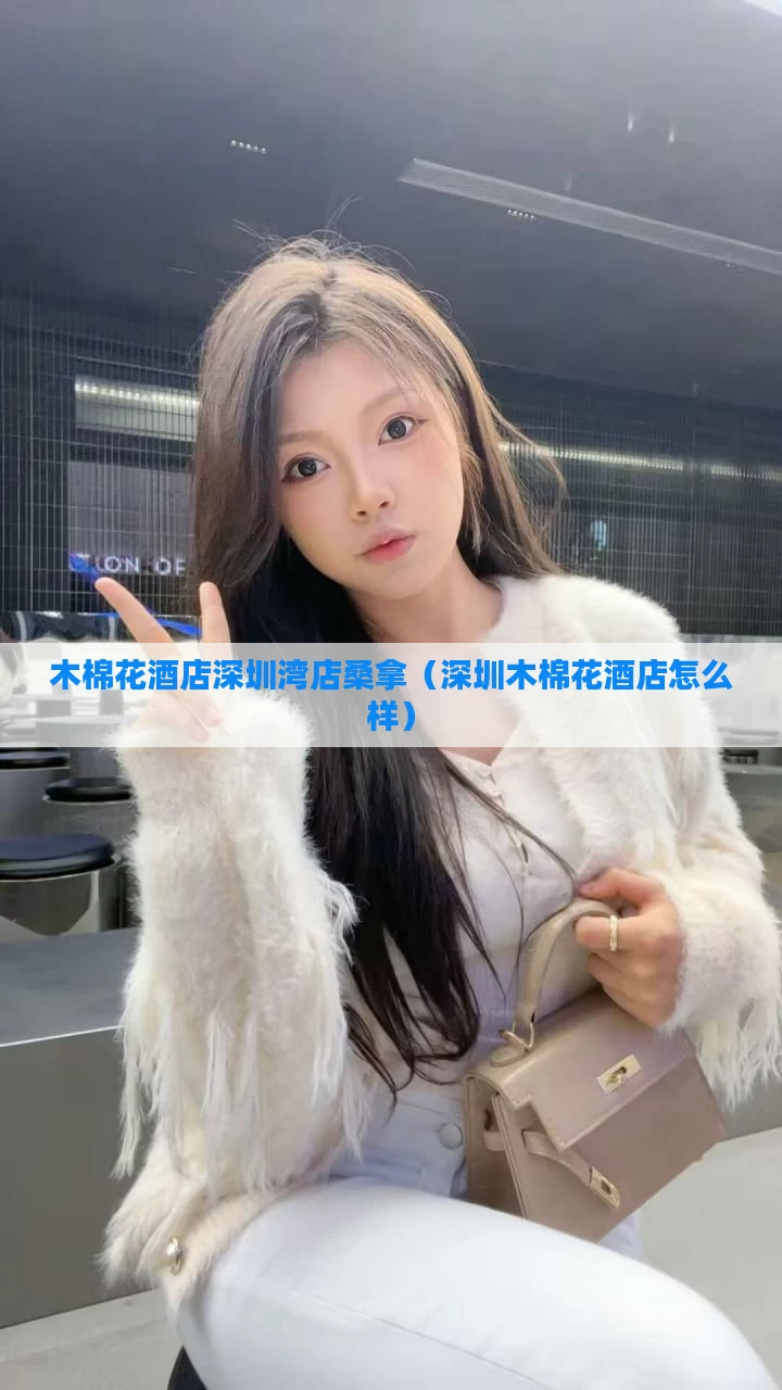 木棉花酒店深圳湾店桑拿(深圳木棉花酒店怎么样)