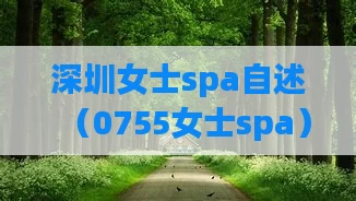 深圳女士spa自述(0755女士spa)